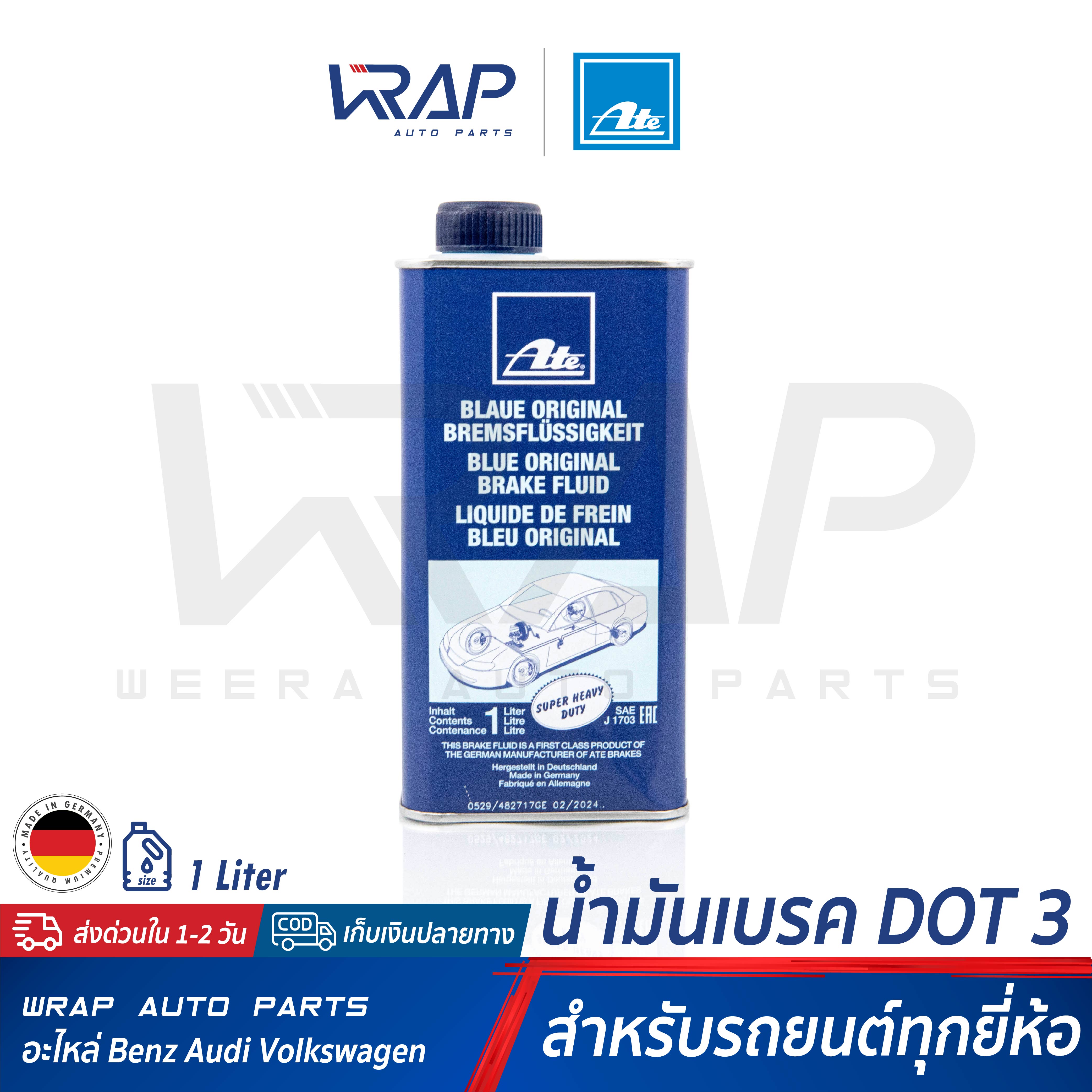 ⭐ ATE ⭐ น้ำมันเบรค เอเต้ DOT 3 ขนาด 1 ลิตร ( กระป๋องสีน้ำเงิน น้ำสีฟ้า ) | MADE IN GERMANY | น้ำมันเบรคและครัช | น้ำมัน เบรค |