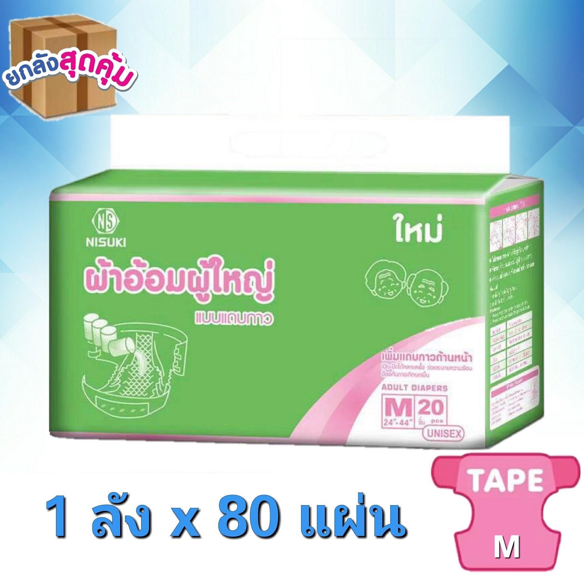 ผ้าอ้อมผู้ใหญ่ แบบแถบกาว Ns ขนาด M 1 ลัง บรรจุ80 ชิ้น By Nisuki