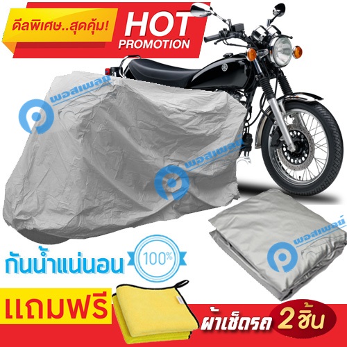 ผ้าคลุมรถมอเตอร์ไซต์ YAMAHA SR400 กันน้ำได้ ผ้าคลุมมอเตอร์ไซต์ Motorbike Cover Waterproof