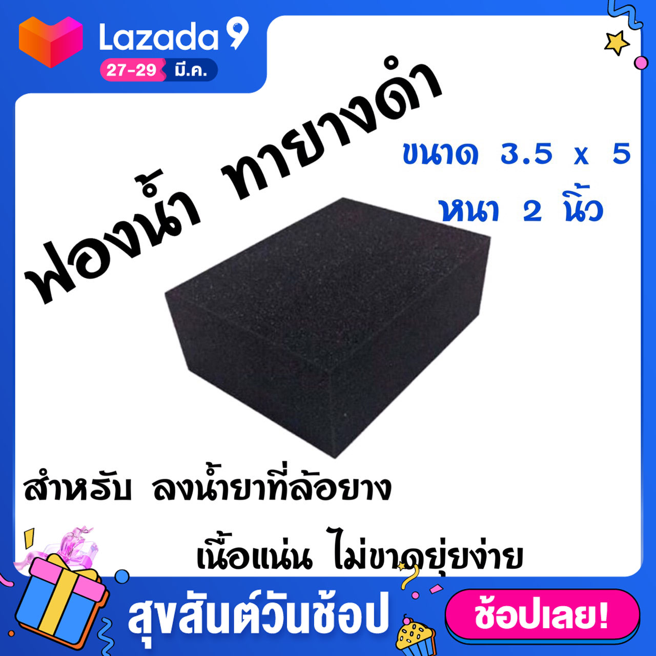 ฟองน้ำ ทายางดำ ขนาด 2 x 3.5 x 5 นิ้ว จำนวน 1 ก้อน