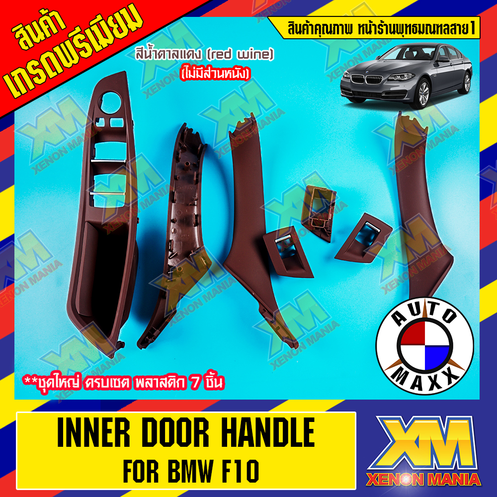 {XENONMANIA} Inner Door Handle สีแดง (red wine) มือจับประตู มือจับด้านในประตู BMW F10 Series 5 Pull Trim Cover for BMW 5 Series 520 525 530 ชุดเล็ก 7 ชิ้น (ส่วนพลาสติก) ตรงรุ่น สำหรับรถ