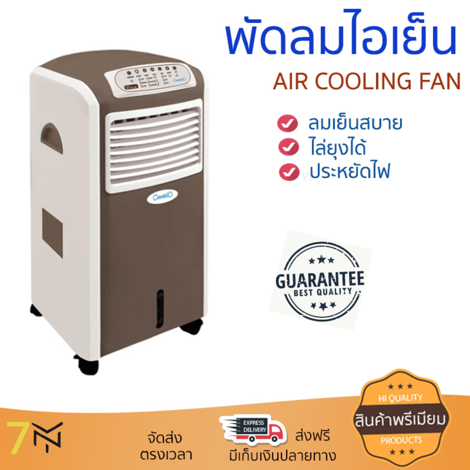 พัดลมไอเย็น พัดลมไอเย็น CAMARCIO AC7015BR น้ำตาล | CAMARCIO | AC7015BR เย็นสบาย เหมือนเปิดเครื่องปรับอากาศ ช่วยประหยัดค่าไฟ  พัดลมไอน้ำ Steam Fan จัดส่งฟรีทั่วประเทศ