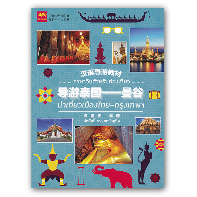 หนังสือนำเที่ยวเมืองไทย-กรุงเทพฯ  หนังสือภาษาจีนสำหรับท่องเที่ยว อักษรจีนตัวย่อ มีพินอิน และคำแปลภาษาไทย