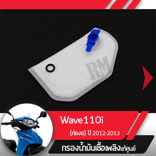 กรองน้ำมันเชื้อเพลิงWave110i ปี2012-2013 เวฟ110iกรองปั๊มติ้ก กรองเบนซินอะไหล่แท้มอไซ อะไหล่แท้ฮอนด้า