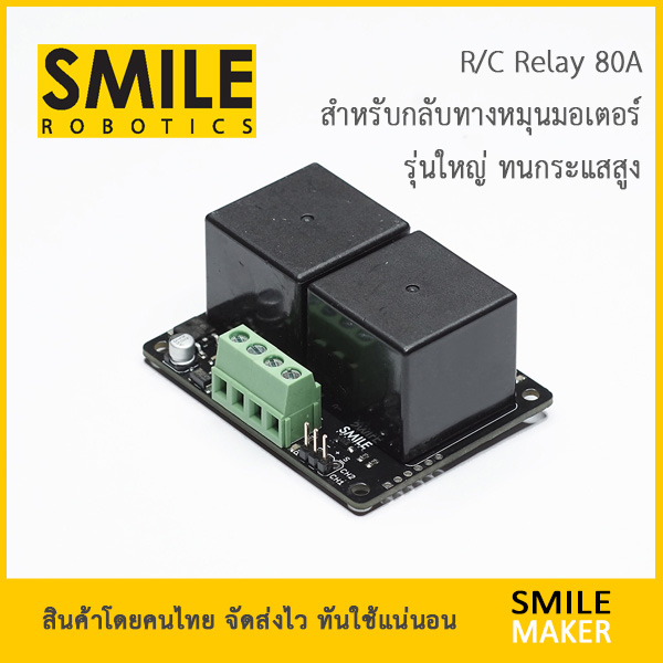 Smile Robotics R/C 1-CH Relay 80A รีเลย์ R/C RC ทนกระแสสูง 1 ช่อง ...
