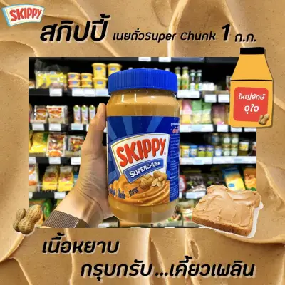 🔥🔥ขวดใหญ่ Skippy สกิปปี้ สีน้ำเงิน เนยถั่วทาขนมปัง ชนิดหยาบ 1 กิโลกรัม Peanut Butter Chunk