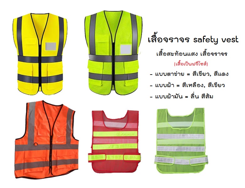 เสื้อ เสื้อสะท้อนแสง เสื้อจราจร เสื้อกั๊กสะท้อนแสง เสื้อเซฟตี้ เสื้อจราจร safety vest