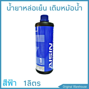 สินค้า น้ำยาหม้อน้ำ AISIN COOLANT สีฟ้า 1 ลิตร น้ำยาหล่อเย็นหม้อน้ำ ไอซิน