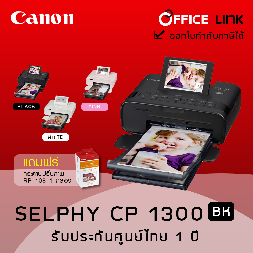 Canon Printer SELPHY CP1300 (ดำ) ฟรี กระดาษปริ้นท์รูป 1 กล่อง (RP108) Office Link