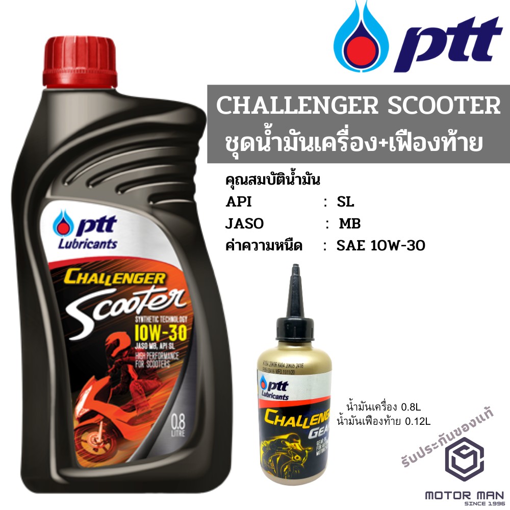 น้ำมันเครื่องมอเตอร์ไซด์ ปตท ชาเลนเจอร์ สกู๊ตเตอร์  ptt challenger AT แถมน้ำมันเฟืองท้าย สำหรับรถสายพาน (ออโตเมติก)