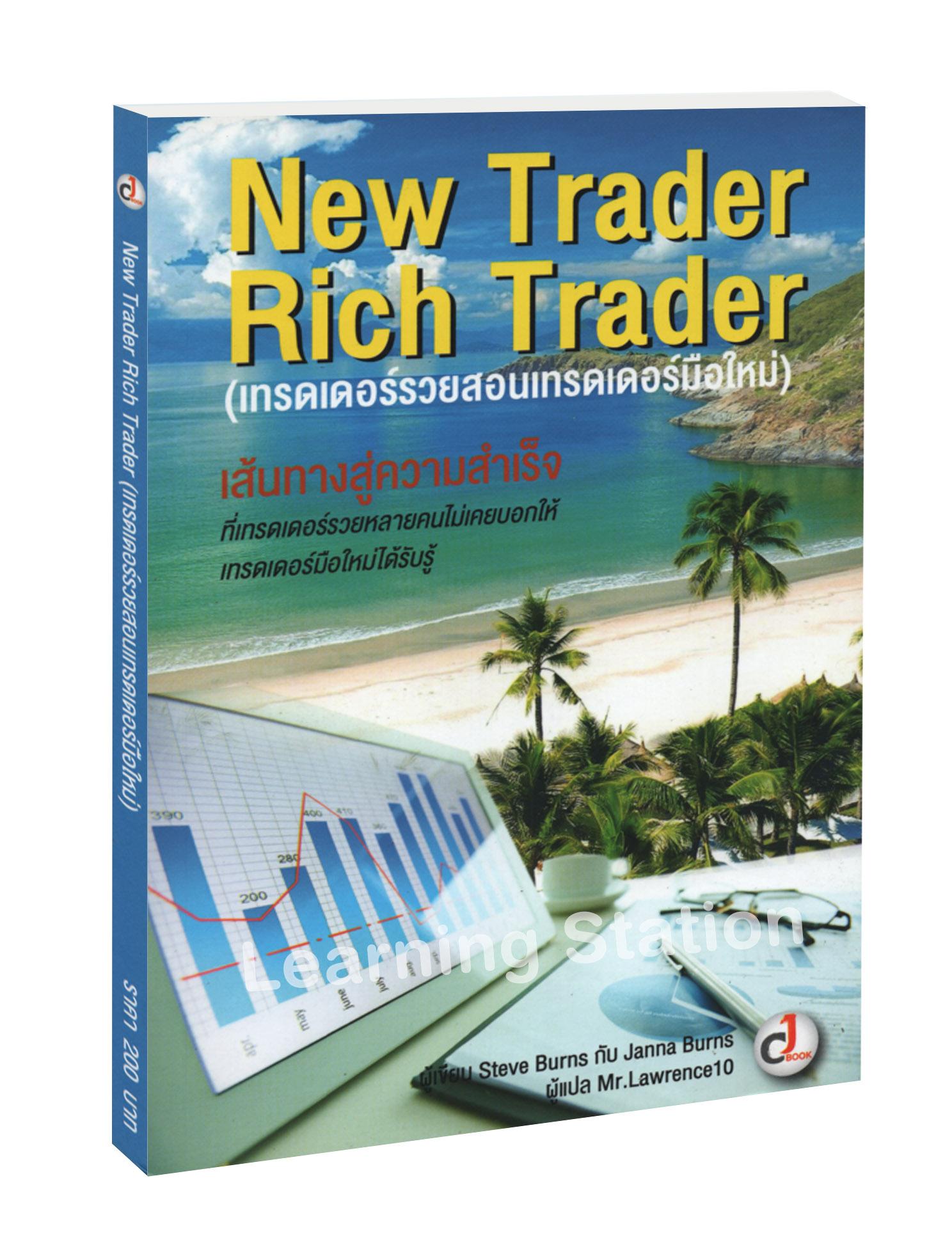 เทรดเดอร์รวยสอนเทรดเดอร์มือใหม่ : New Trader Rich Trader