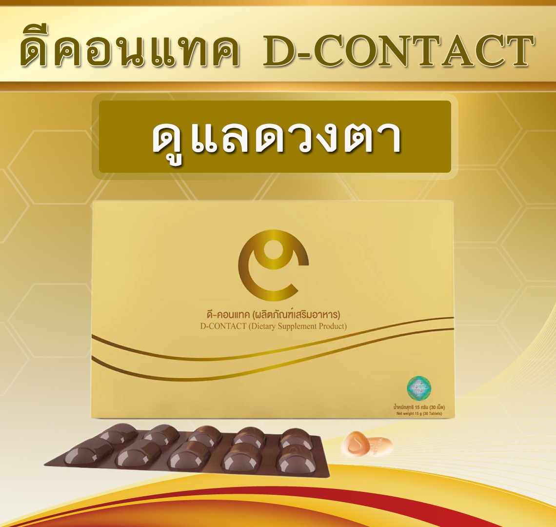 สุดคุ้ม DCONTACT Plus ดีคอนแทค พลัส อาหารเสริมบำรุงสายตา 1กล่อง พร้อมจัดส่ง