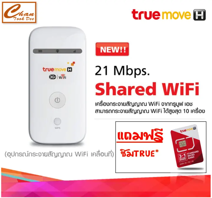 pocket wifi true แท ศ นย ทร พกพาปล อยไวไฟได ท กท แถมซ มทร ร บประก นศ นย true 1 ป รองร บเฉพาะซ มทร เท าน น รองร บ ซ มเทพ ทร