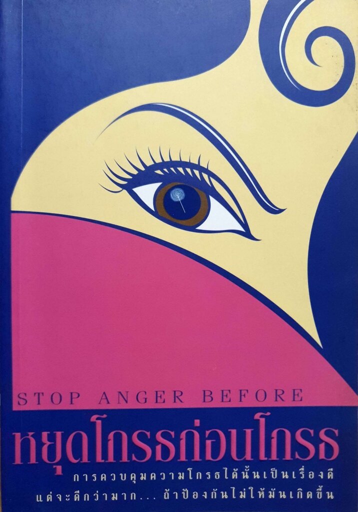 หยุดโกรธก่อนโกรธ : ปัญญาวัฒน์