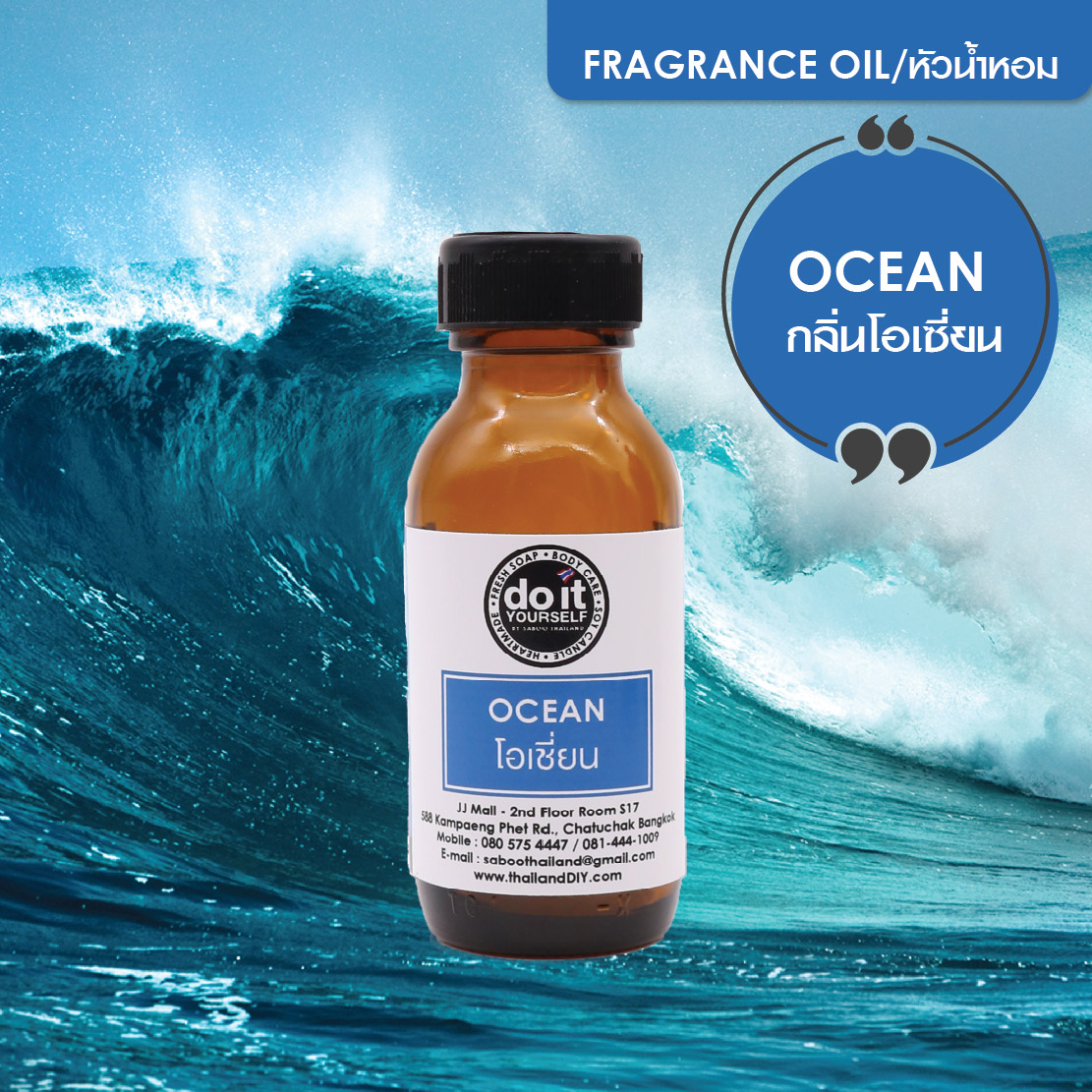 OCEAN FRAGRANCE OIL - หัวน้ำหอมกลิ่นโอเชี่ยน