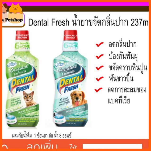 SALE Dental Fresh น้ำยาขจัดกลิ่นปาก แมว สุนัข ลดหินปูน ฟันผุ 237ml สัตว์เลี้ยง แมว ทรายแมวและห้องน้ำ