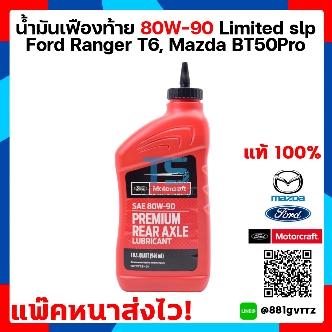 [แพ๊คหนาส่งไว แท้ พร้อมส่ง] น้ำมันเฟืองท้าย 80W-90 limited slip สังเคราะห์ Ford ranger T6 Miner change