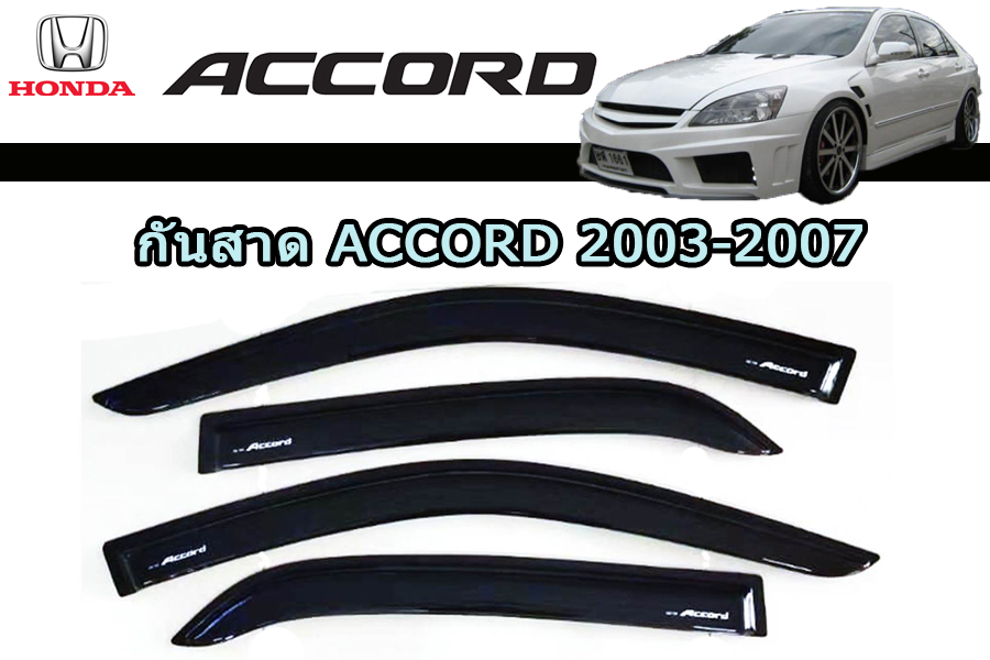 คิ้วกันสาด/คิ้วกันฝน Honda Accord 2003 2004 2005 2006 2007 สีดำ / ฮอนด้า แอคคอร์ด