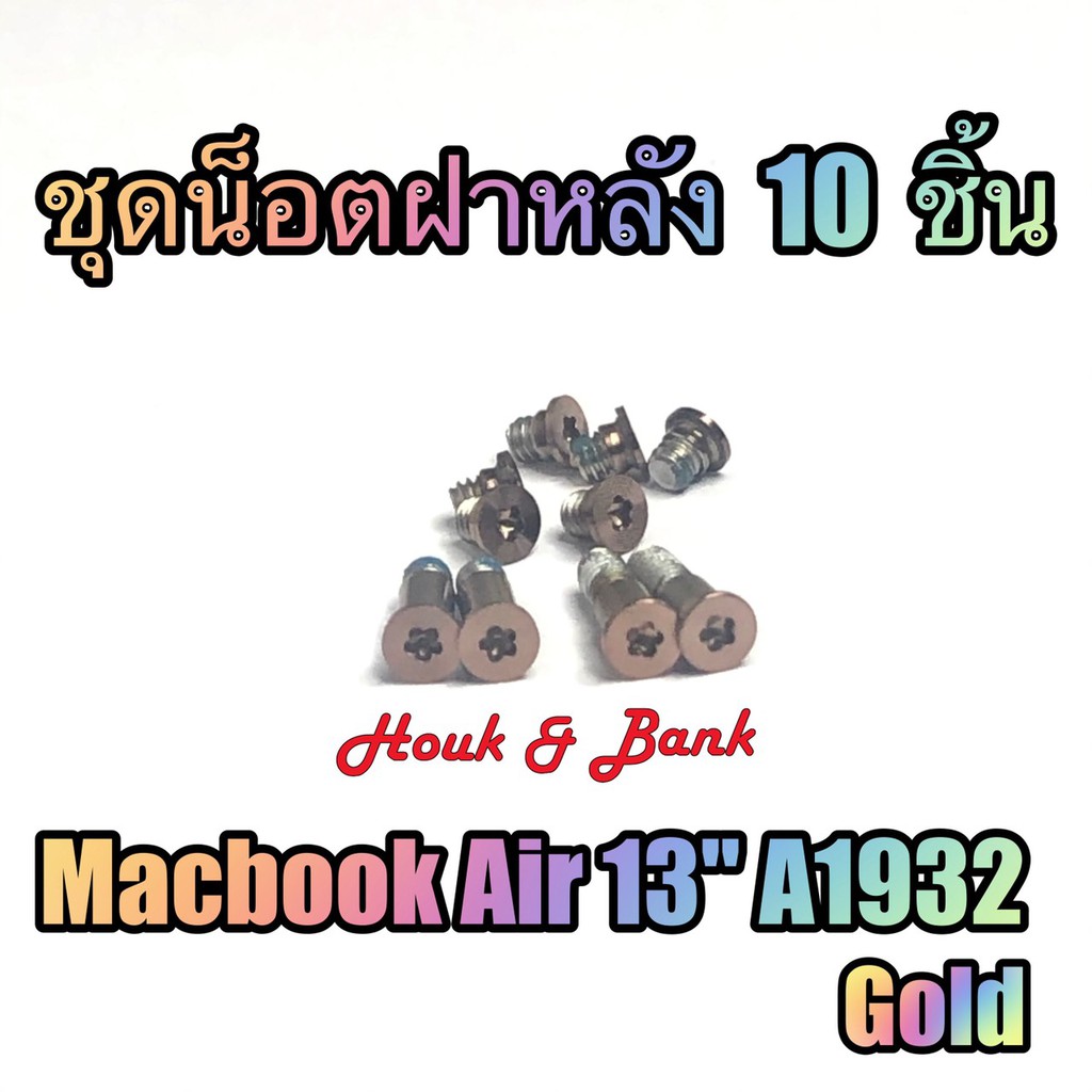 ชุดน็อตฝาหลัง สกรู MacBook Air 13