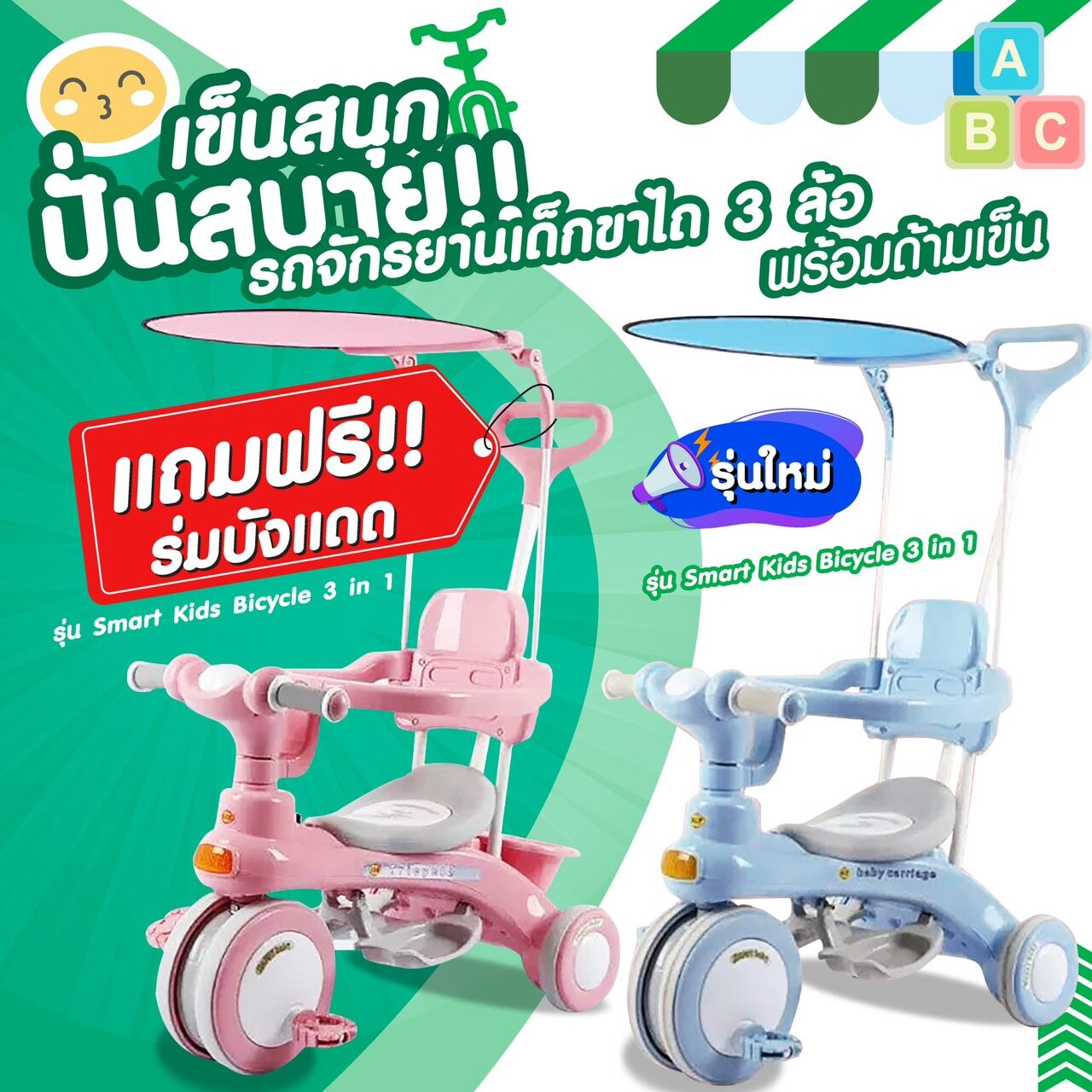 ?พร้อมส่ง รุ่นใหม่?แถมร่ม รถจักรยานเด็กขาไถ 3 ล้อ พร้อมด้ามเข็น รุ่น Smart Kids Bicycle 3 in 1