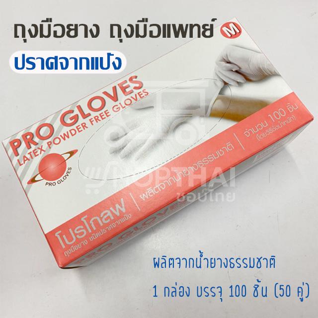 ถุงมือยาง ถุงมือแพทย์ ถุงมือยางธรรมชาติ PRO GRO แบบไม่มีแป้ง 100 ชิ้น ถุงมือ สำหรับการตรวจโรค - SIZE M