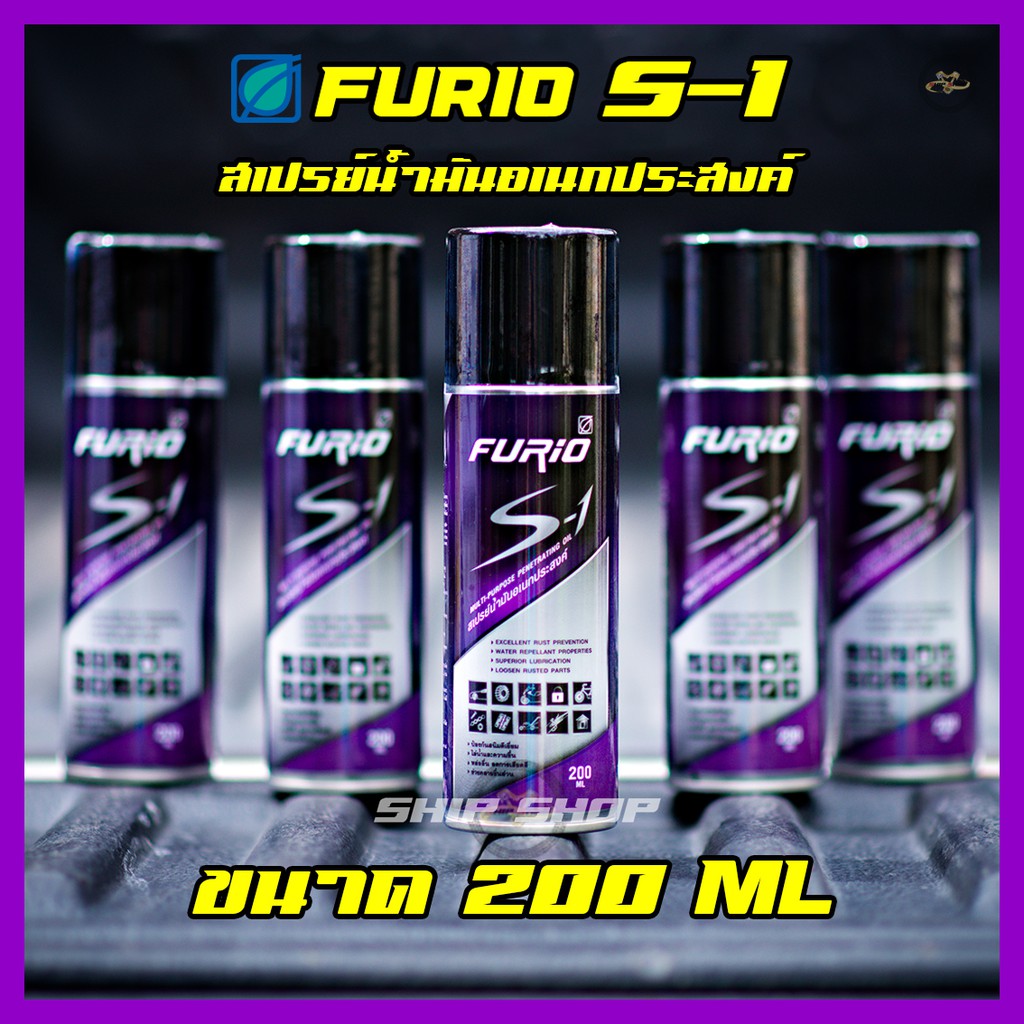 (SH Store)FURIO S-1 สเปรย์น้ำมันอเนกประสงค์ (บางจาก) ขนาด 200 ml  หล่อลื่น คลายชิ้นส่วน สเปรย์ป้องกันสนิม