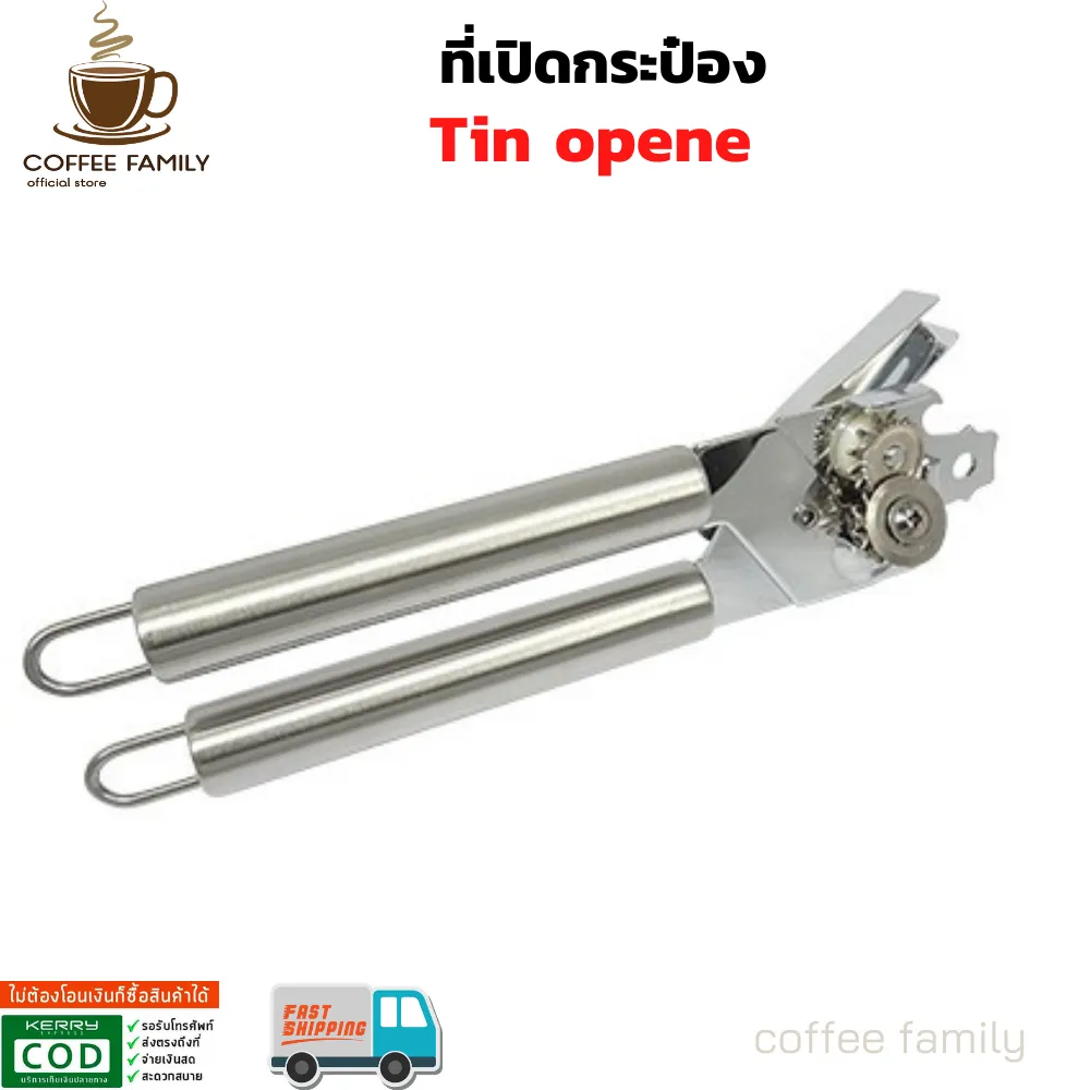 ที่เปิดกระป๋อง (Tin opener) อุปกรณ์ทำกาแฟ ทำกาแฟ เครื่องชงกาแฟ กาแฟคั่วบด กาแฟสด ใครยังไม่ลอง ถือว่าพลาดมาก !!