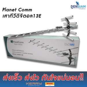 Planet Comm เสาทีวีดิจิตอล 13E