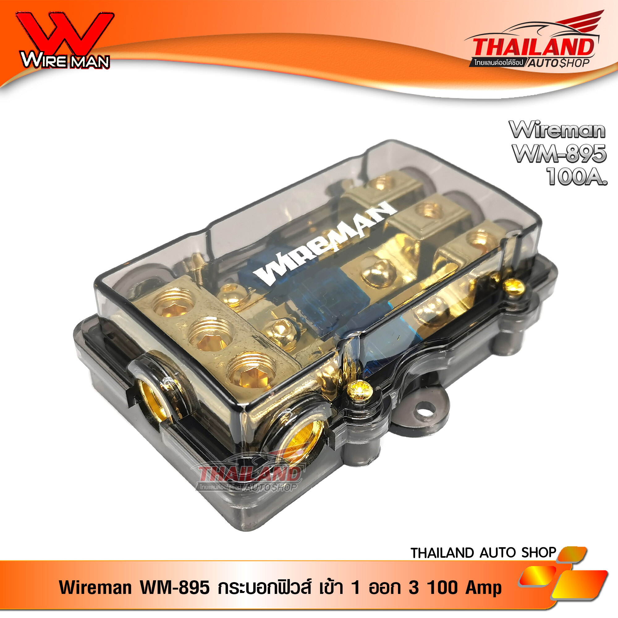 Wireman WM-895 ฟิวส์รถยนต์ / เครื่องเสียงรถยนต์ กล่องฟิวส์ แบบ เข้า 1 ทาง ออก 3 ทาง 100 Amp