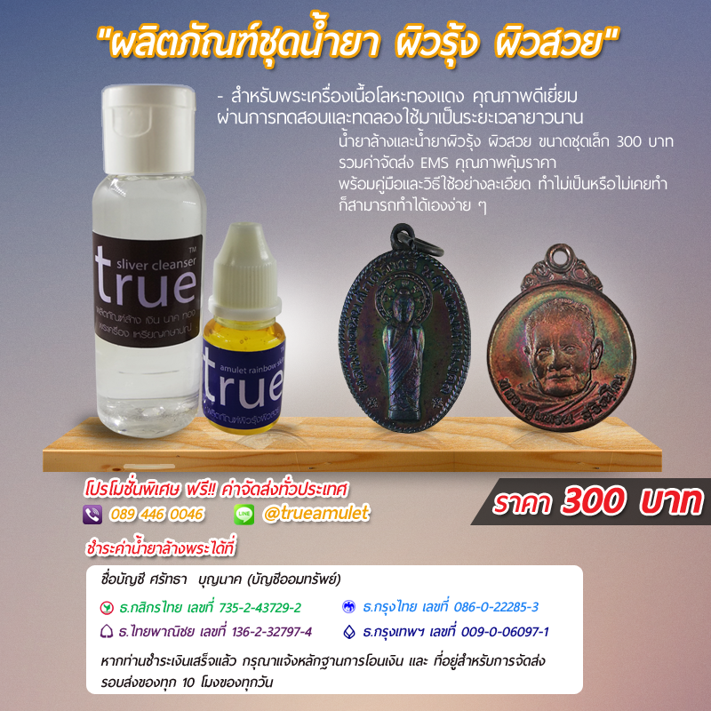 ชุดน้ำยาทำผิวรุ้ง ผิวสวย พระเครื่อง