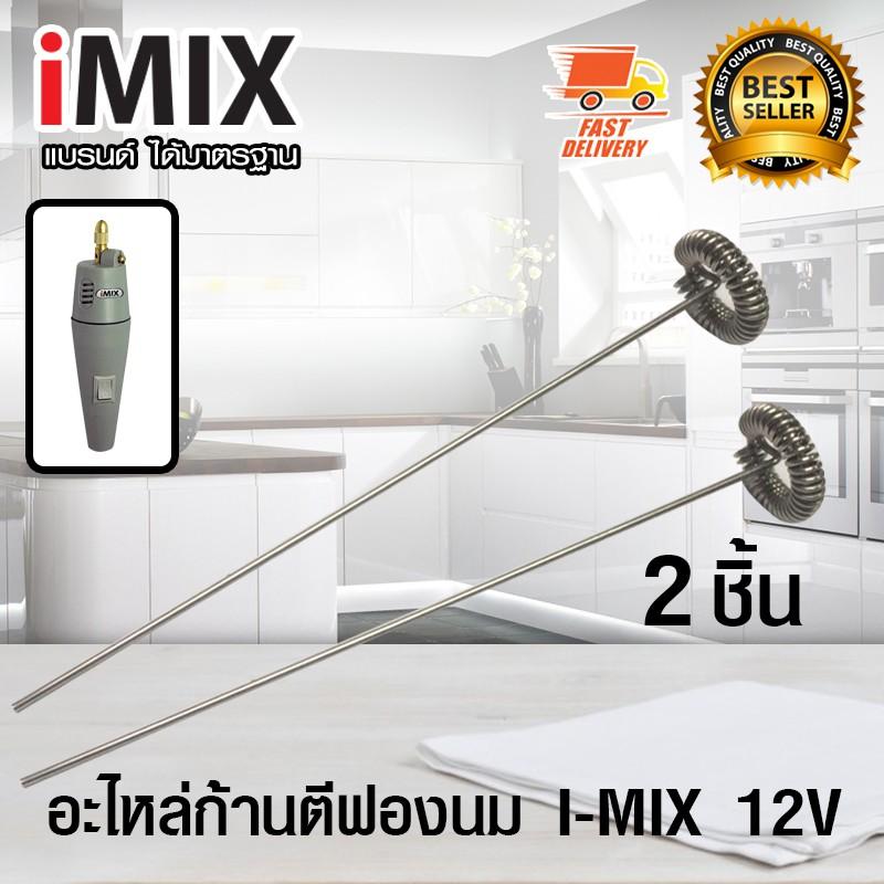 อะไหล่ก้าน สำหรับ เครื่องตีฟองนม เครื่องปั่นฟองนม I-MIX 12V จำนวน 2 ชิ้นเครื่องชงกาแฟ
เครื่องชงน้ำ เครื่องทำกาแฟ ที่ชงกาแฟ เครื่องทำกาแฟอัตโนมัติ เครื่องทำกาแฟแบบพกพา
เยือกชกกาแฟ ของแท้