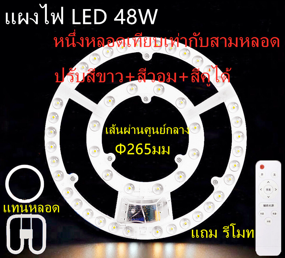แผงไฟ LED 18W/24W/36W/48Wสำหรับโคมเพดานกลม Ceiling LED ตัวใช้แทนหลอดนีออนกลม รุ่นประหยัด พร้อมเต๋าต่อสายไฟแม่เหล็กDriver  แผงไฟ 48W 3สเต็ปพร้อมรีโมท