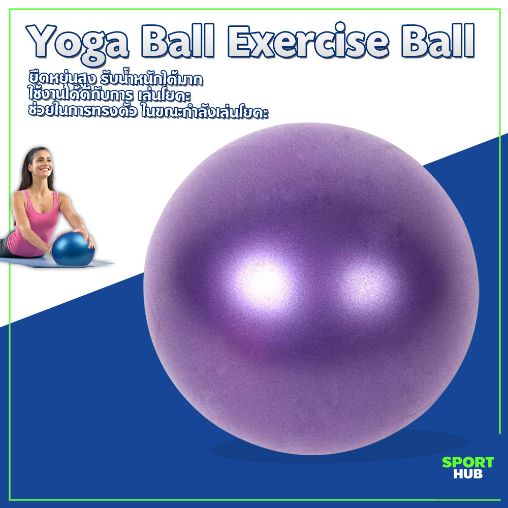 Sport Hub บอลโยคะ ลูกบอลโยคะขนาด ลูกบอลโยคะ ลูกบอลออกกำลังกาย ลูกบอลฟิตเนส ขนาด 25 CM บอลโยคะสำหรับการออกกำลังกาย Yoga Ball Exercise Ball