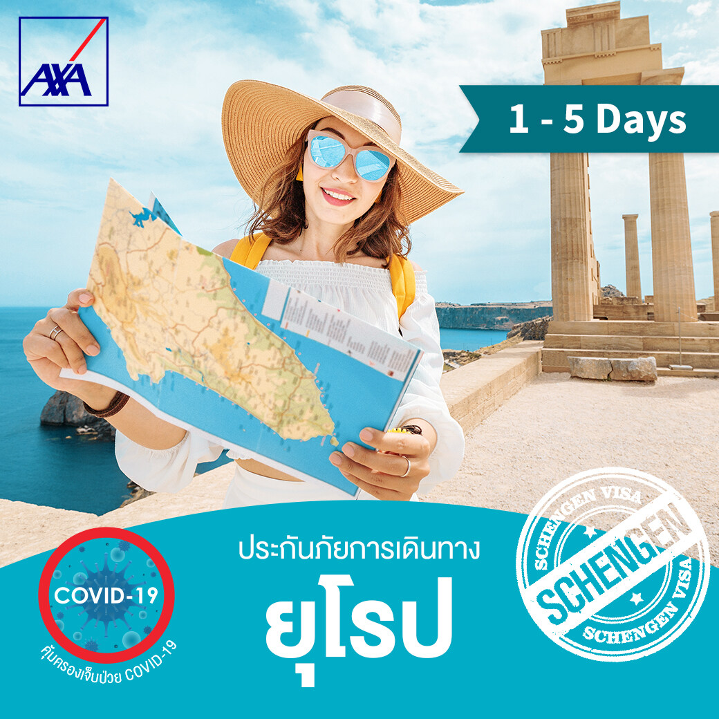 แอกซ่า ประกันเดินทางต่างประเทศ โซนยุโรป 1-5 วัน (AXA Travel Insurance - Europe 1-5 days)