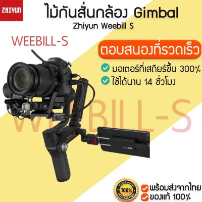 [พร้อมส่ง] M110 Zhiyun Weebill S ไม้กันสั่นกล้อง Gimbal DSLR Mirrorless Gimbal