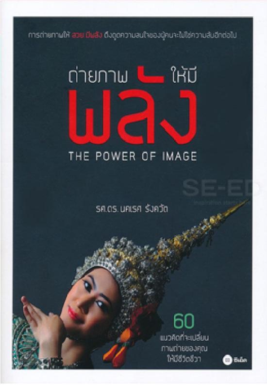 ถ่ายภาพให้มีพลัง : The Power of Image