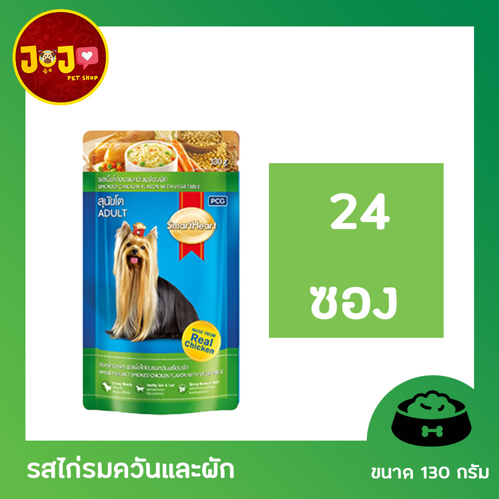 [24 ซอง] Smartheart Dog Pouch Smoked Chicken Flavor with Vegetable สมาร์ทฮาร์ท อาหารสุนัข แบบเปียก รสไก่รมควันและผัก ขนาด 130กรัม