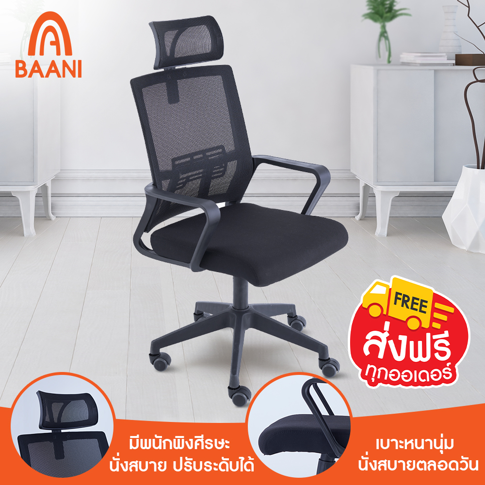[ส่งฟรี] Baani เก้าอี้ทำงาน เก้าอี้สำนักงาน รุ่น ORAN (โอฬาร) มีพนักพิงศีรษะช่วยรองรับต้นคอ ปรับระดับได้ น้ำหนักเบา