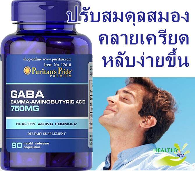 (ปรับสมดุลสมอง คลายเครียด ช่วยหลับง่าย )Puritan's Pride GABA (Gamma Aminobutyric Acid) 750 Mg / 90 Capsules