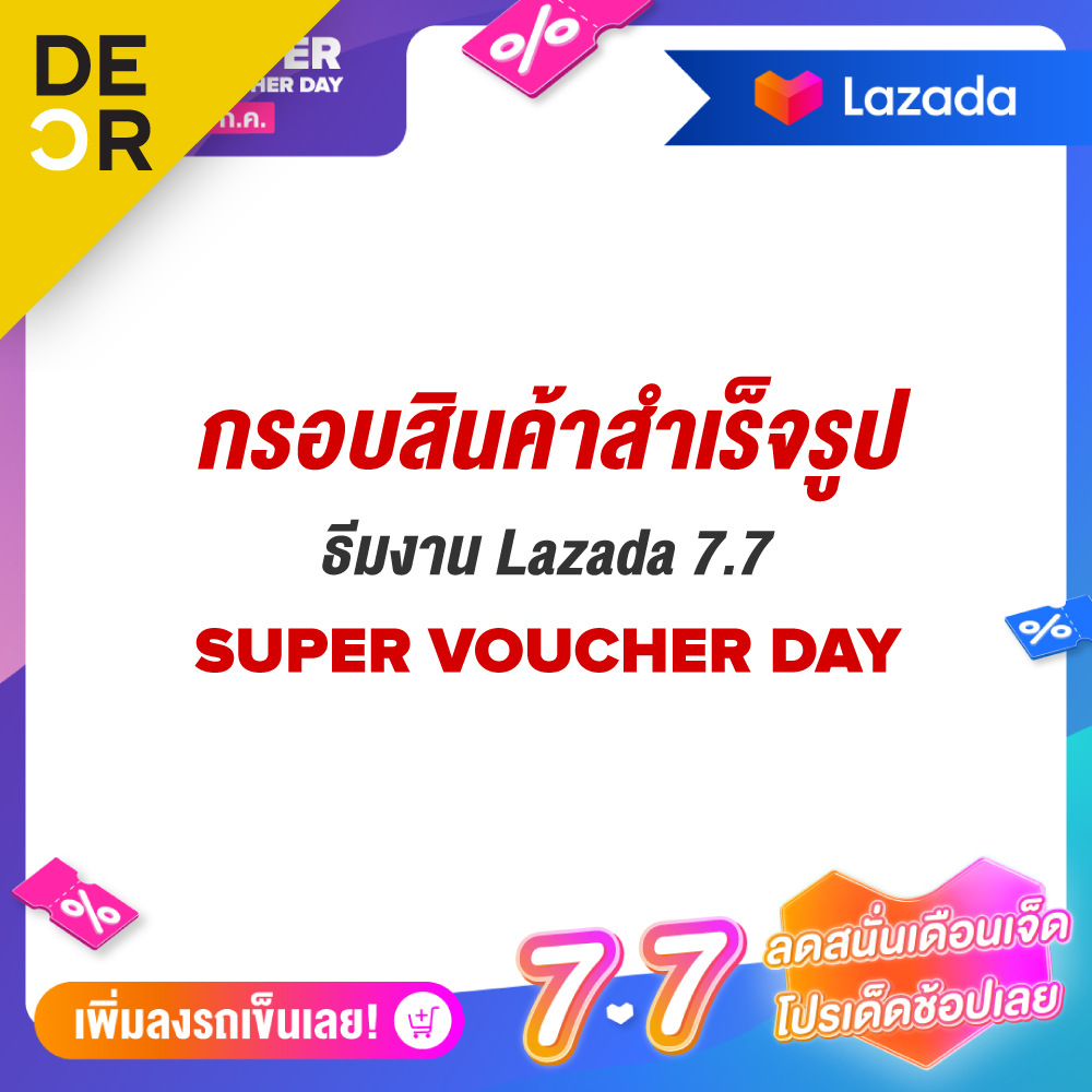 DECR กรอบรูปสินค้าสำเร็จรูป LAZADA 7.7 SUPER VOUCHER DAY - Version 2