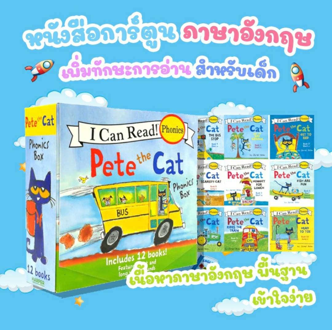 หนังสือฝึกอ่านภาษาอังกฤษ  หนังสือการ์ตูนภาษาอังกฤษสำหรับเด็ก หนังสือการ์ตูน I can Read Pete the Cat ชุด12เล่ม พร้อมส่ง