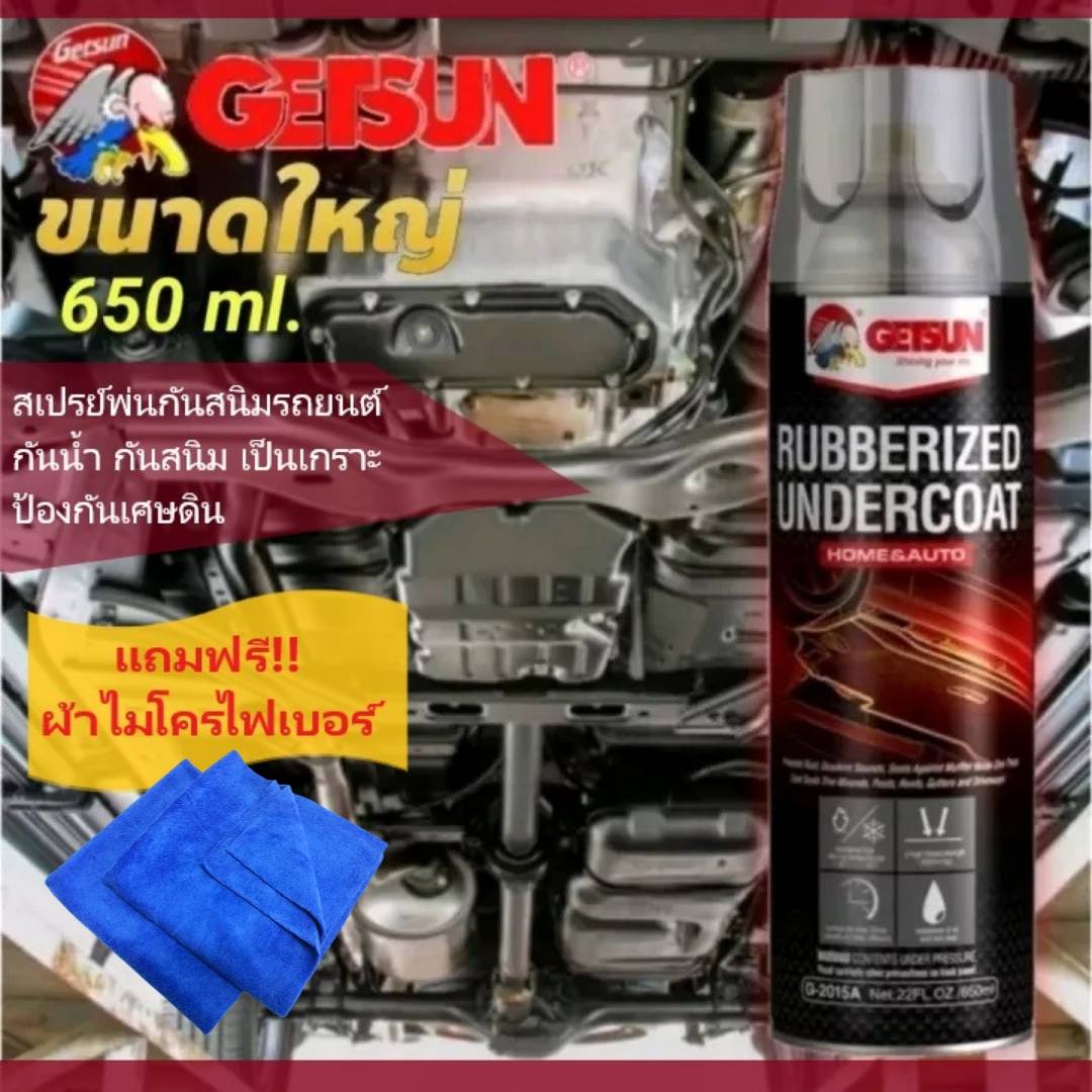 สเปรย์ พ่นกันสนิมรถยนต์ GETSUN RUBBERIZED UNDERCOAT 2015A สำหรับพ่น