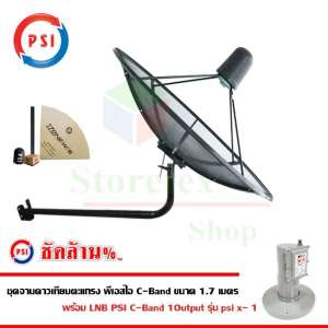 ชุดจานดาวเทียม PSI 1.7 m. C-BAND พร้อม LNB C-BAND PSI X-1 ขางอ