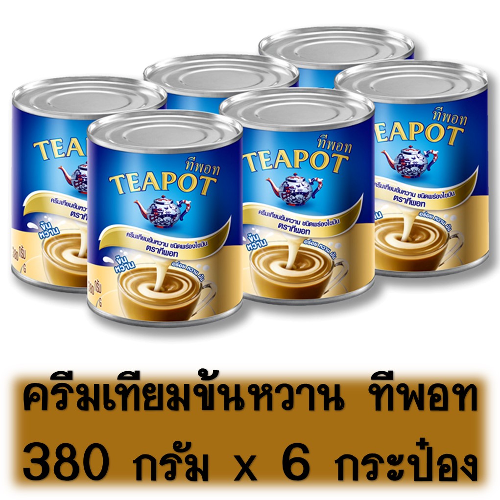 ครีมเทียม ครีมเทียมข้นหวาน 380 กรัม ทีพอท (แพ็ค 6 กระป๋อง) ครีมเทียมยกลัง ครีมเทียมกาแฟ ครีมเทียมนมสด  ครีมเทียมนมข้น