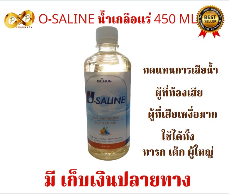 O-SALINE น้ำเกลือแร่ 450 ML ใช้สำหรับทดแทนการเสียน้ำ เนื่องจากท้องร่วง อาเจียน  ผู้เสียเหงื่อมาก ใช้ได้ทั้ง ทารก เด็ก ผู้ใหญ่