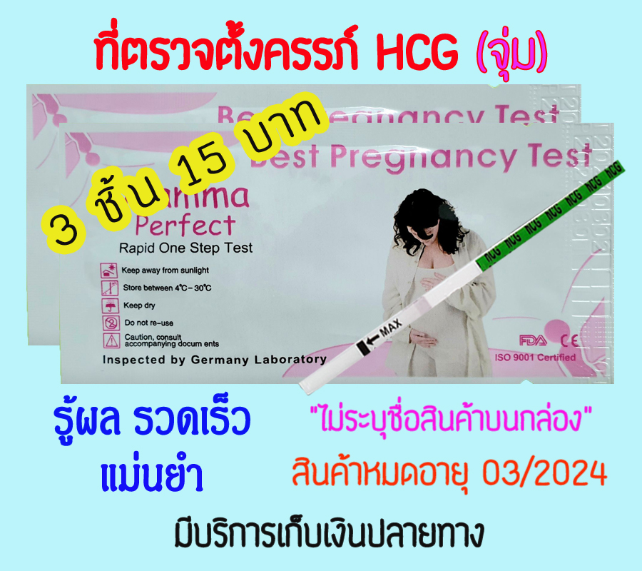 ?พร้อมส่ง (จุ่ม 3 ชิ้น) mamma ที่ตรวจตั้งครรภ์ HCG เทสตั้งท้อง ตรวจครรภ์ ตรวจฮอนโมน ทดสอบตั้งครรภ์ ❌ไม่ระบุชื่อสินค้าบนหน้ากล่อง❌