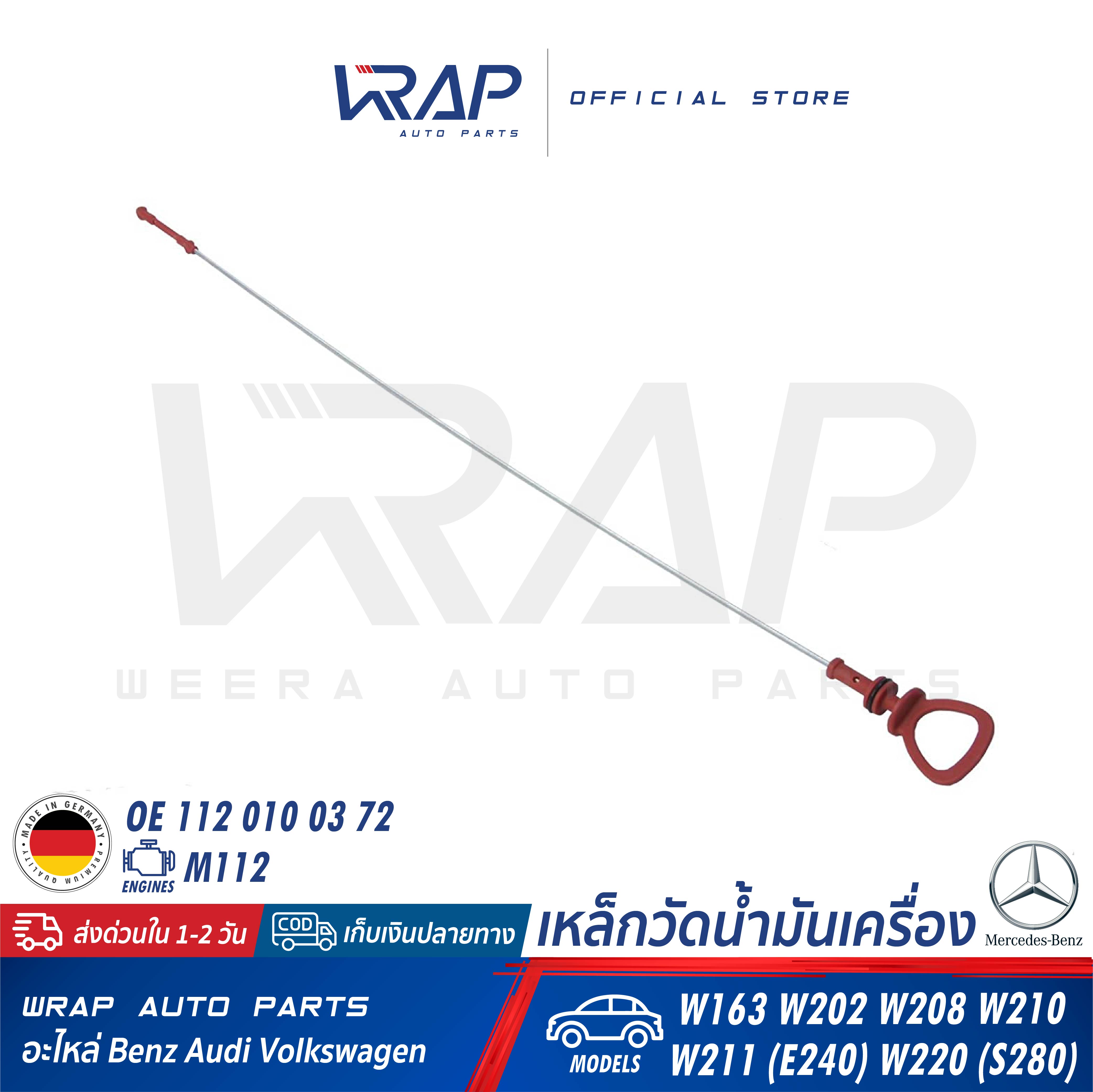 ⭐ BENZ ⭐ เหล็กวัดน้ำมันเครื่อง แท้ | เบนซ์ เครื่อง M112 รุ่น ML W163 W202 W208 W210 W211 (E240) W220 (S280) | OE 112 010 03 72 | FEBI : 49084 | TOPRAN : 409 245 | SWAG : 10 94 9084 | ก้านวัดน้ำมัน