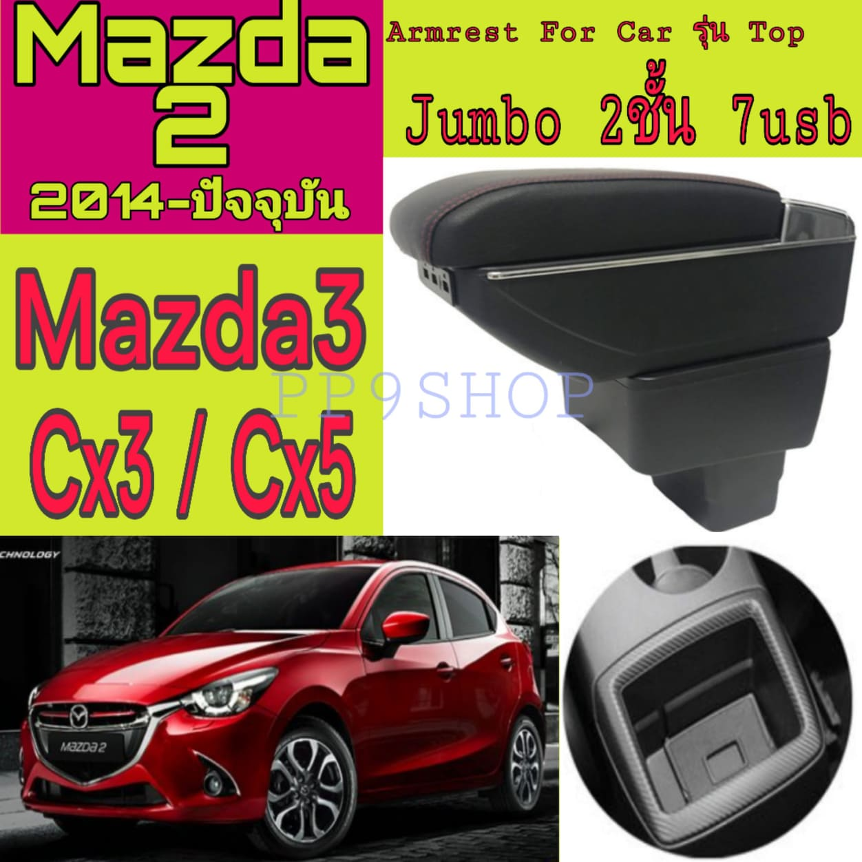 ที่พักแขน/วางแขนในรถยนต์ มาสด้า2 / 3 / CX3 Mazda2 / 3 / CX3 ตรงรุ่น รุ่นTop ขนาดใหญ่ ไซร์Jumbo ไม่ต้องเจาะหรือใช้เครื่องมือไดๆ ติดตั้งได้เองง่ายๆ แค่สวมลงที่วางแก้วเท่านั้น สต็อกจริง ตัดรอบ 12.00น. ส่งของทุกวัน จัดส่งโดยเคอรี่ ถึงเร็ว ถึงไว ถึงชัวร์