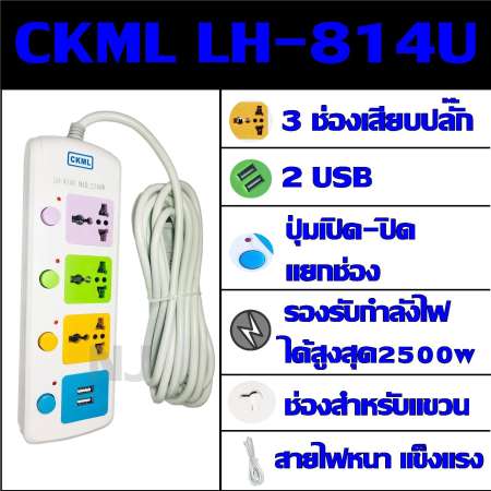 ปลั๊กไฟ 3 ช่อง 2 USB 5 เมตร CKML LH-814U 2500w วัสดุแข็งแรง ดีไซน์สวยงาม สินค้าขายดี สายไฟหนาแข็งแรง มีปุ่มเปิด/ปิด แยกช่องอิสระ รับประกันสินค้า100%