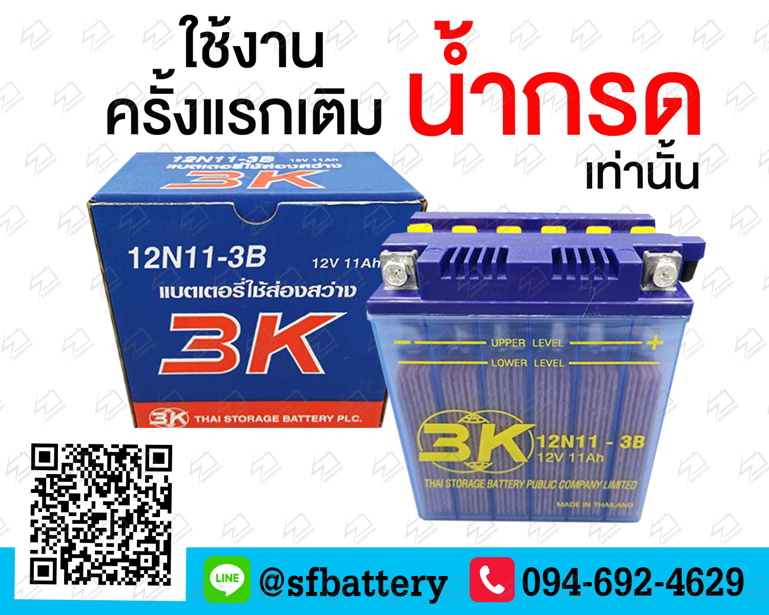 3K 12N11 - 3B แบตเตอรี่ส่องสว่าง ของใหม่ ของแท้ ไฟแรง แอมป์เต็ม 12V 11Ah